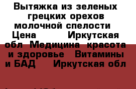 Вытяжка из зеленых грецких орехов молочной спелости › Цена ­ 200 - Иркутская обл. Медицина, красота и здоровье » Витамины и БАД   . Иркутская обл.